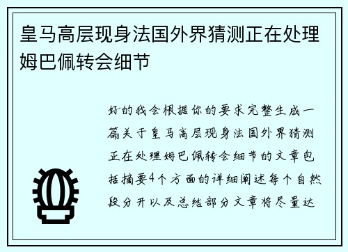 皇马高层现身法国外界猜测正在处理姆巴佩转会细节