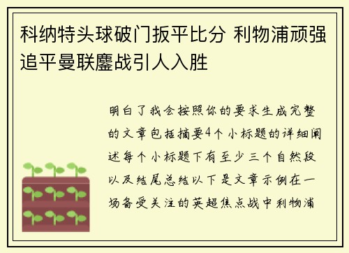 科纳特头球破门扳平比分 利物浦顽强追平曼联鏖战引人入胜