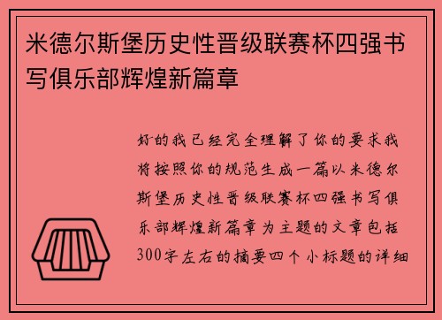 米德尔斯堡历史性晋级联赛杯四强书写俱乐部辉煌新篇章