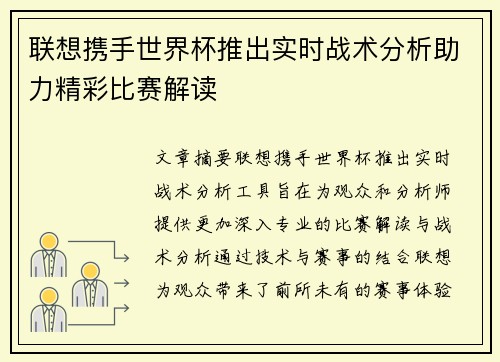 联想携手世界杯推出实时战术分析助力精彩比赛解读