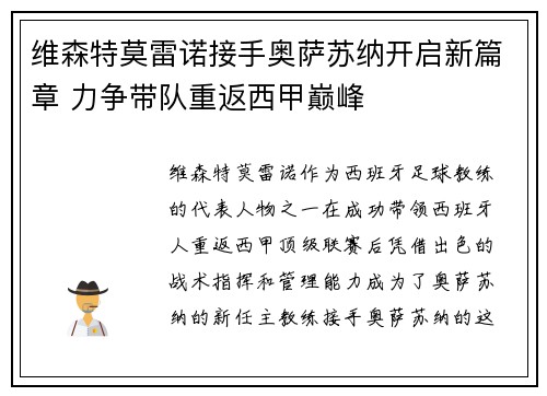 维森特莫雷诺接手奥萨苏纳开启新篇章 力争带队重返西甲巅峰