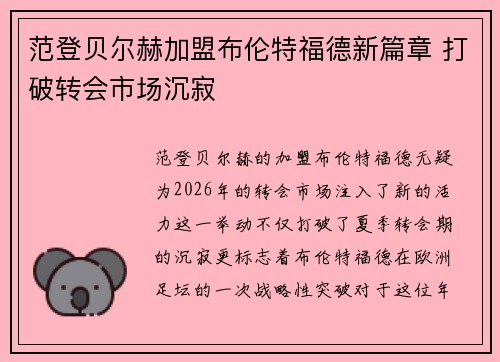范登贝尔赫加盟布伦特福德新篇章 打破转会市场沉寂