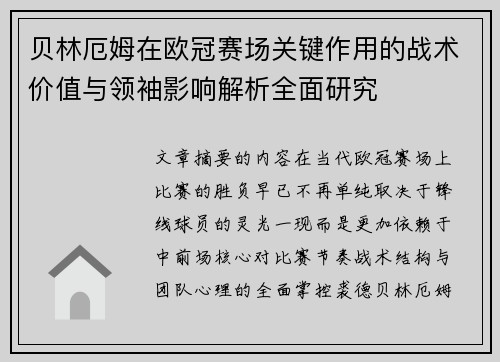 贝林厄姆在欧冠赛场关键作用的战术价值与领袖影响解析全面研究