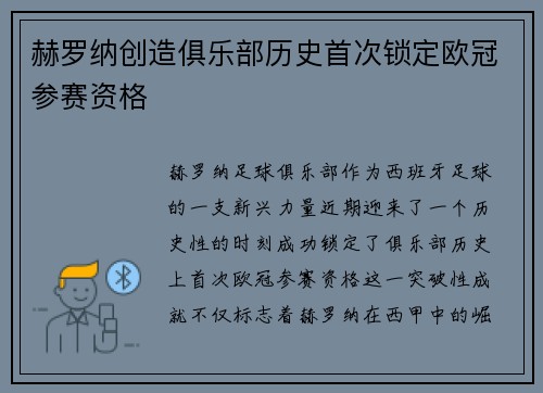 赫罗纳创造俱乐部历史首次锁定欧冠参赛资格