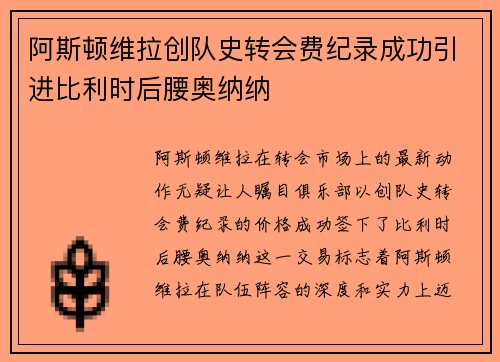 阿斯顿维拉创队史转会费纪录成功引进比利时后腰奥纳纳