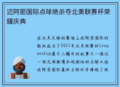 迈阿密国际点球绝杀夺北美联赛杯荣耀庆典