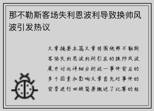 那不勒斯客场失利恩波利导致换帅风波引发热议