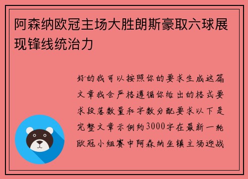 阿森纳欧冠主场大胜朗斯豪取六球展现锋线统治力