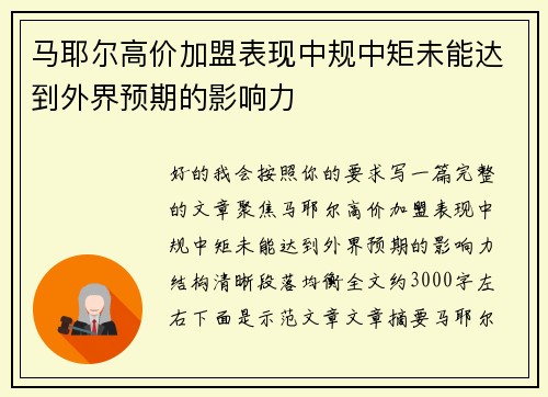 马耶尔高价加盟表现中规中矩未能达到外界预期的影响力