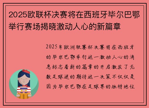 2025欧联杯决赛将在西班牙毕尔巴鄂举行赛场揭晓激动人心的新篇章