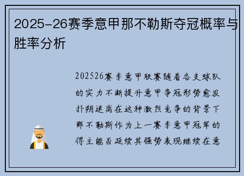 2025-26赛季意甲那不勒斯夺冠概率与胜率分析