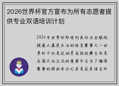 2026世界杯官方宣布为所有志愿者提供专业双语培训计划
