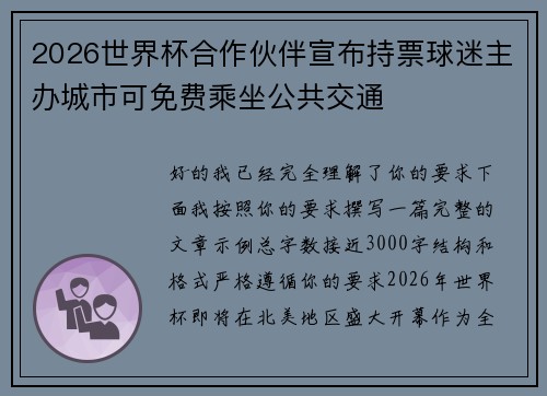 2026世界杯合作伙伴宣布持票球迷主办城市可免费乘坐公共交通