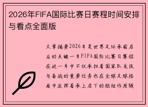 2026年FIFA国际比赛日赛程时间安排与看点全面版