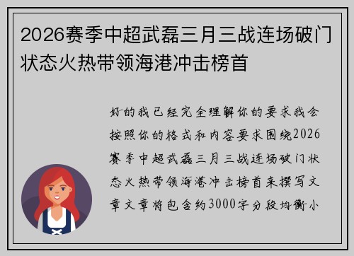 2026赛季中超武磊三月三战连场破门状态火热带领海港冲击榜首