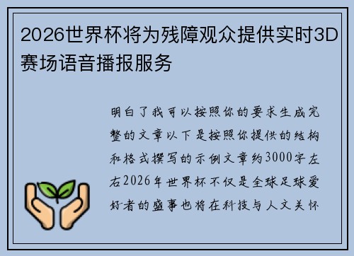 2026世界杯将为残障观众提供实时3D赛场语音播报服务