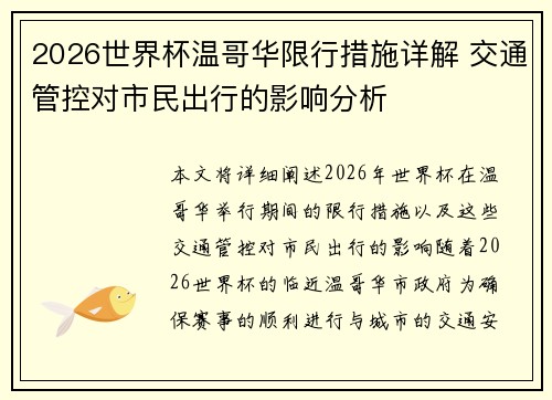 2026世界杯温哥华限行措施详解 交通管控对市民出行的影响分析