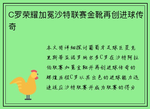 C罗荣耀加冕沙特联赛金靴再创进球传奇