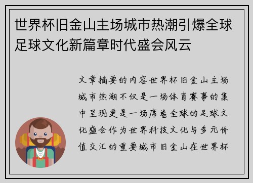 世界杯旧金山主场城市热潮引爆全球足球文化新篇章时代盛会风云