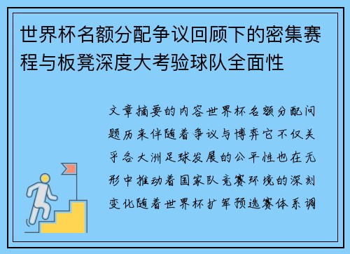 世界杯名额分配争议回顾下的密集赛程与板凳深度大考验球队全面性