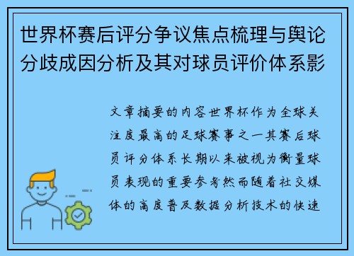 世界杯赛后评分争议焦点梳理与舆论分歧成因分析及其对球员评价体系影响
