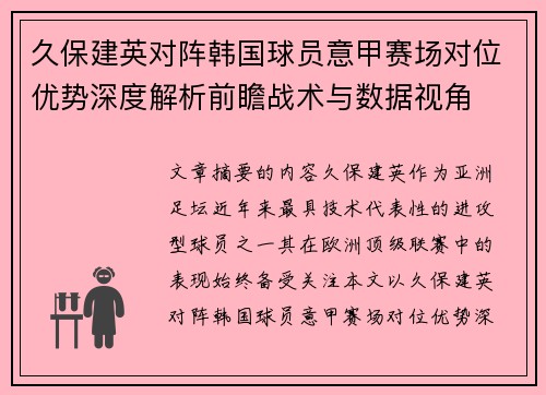 久保建英对阵韩国球员意甲赛场对位优势深度解析前瞻战术与数据视角
