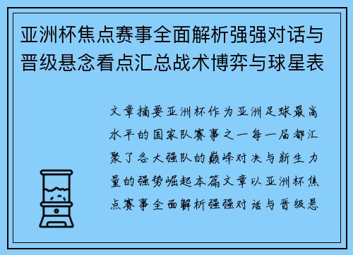 亚洲杯焦点赛事全面解析强强对话与晋级悬念看点汇总战术博弈与球星表现