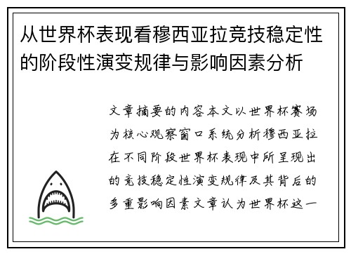 从世界杯表现看穆西亚拉竞技稳定性的阶段性演变规律与影响因素分析