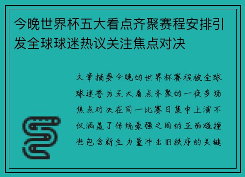 今晚世界杯五大看点齐聚赛程安排引发全球球迷热议关注焦点对决