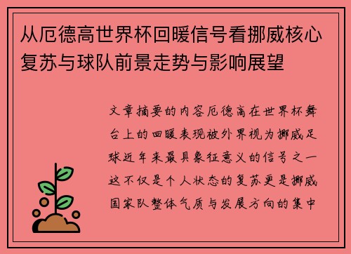从厄德高世界杯回暖信号看挪威核心复苏与球队前景走势与影响展望