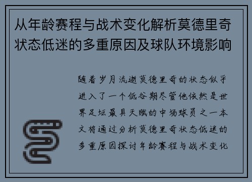 从年龄赛程与战术变化解析莫德里奇状态低迷的多重原因及球队环境影响