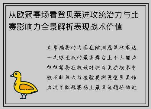 从欧冠赛场看登贝莱进攻统治力与比赛影响力全景解析表现战术价值