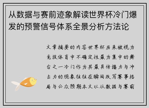 从数据与赛前迹象解读世界杯冷门爆发的预警信号体系全景分析方法论