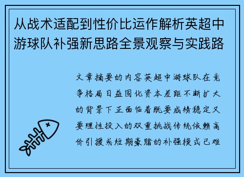 从战术适配到性价比运作解析英超中游球队补强新思路全景观察与实践路径