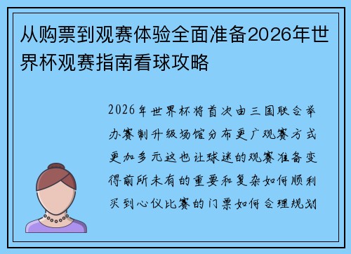 从购票到观赛体验全面准备2026年世界杯观赛指南看球攻略