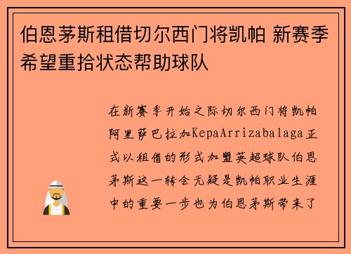 伯恩茅斯租借切尔西门将凯帕 新赛季希望重拾状态帮助球队