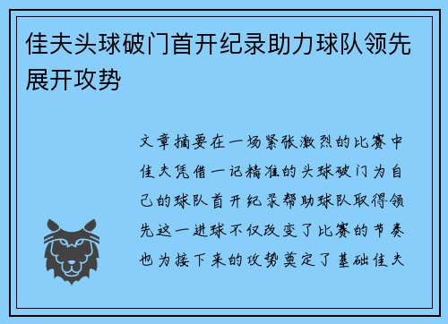 佳夫头球破门首开纪录助力球队领先展开攻势