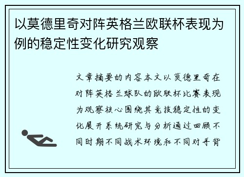 以莫德里奇对阵英格兰欧联杯表现为例的稳定性变化研究观察
