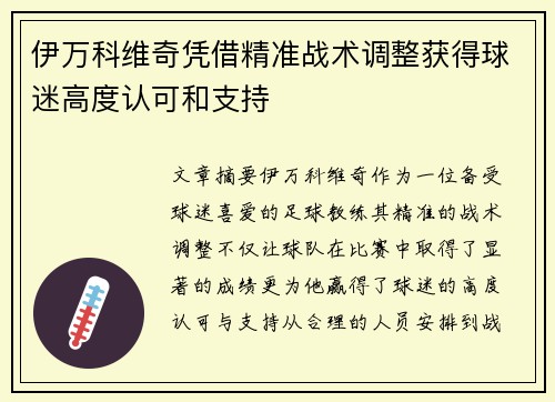 伊万科维奇凭借精准战术调整获得球迷高度认可和支持