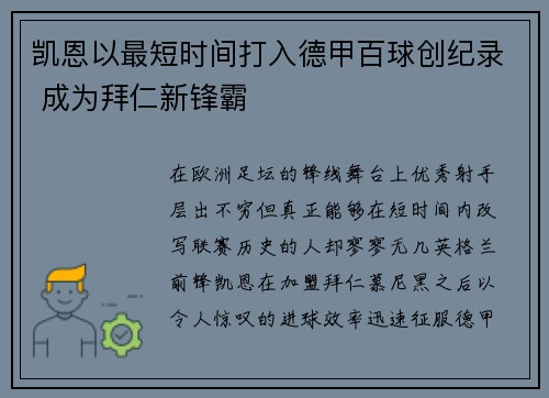 凯恩以最短时间打入德甲百球创纪录 成为拜仁新锋霸