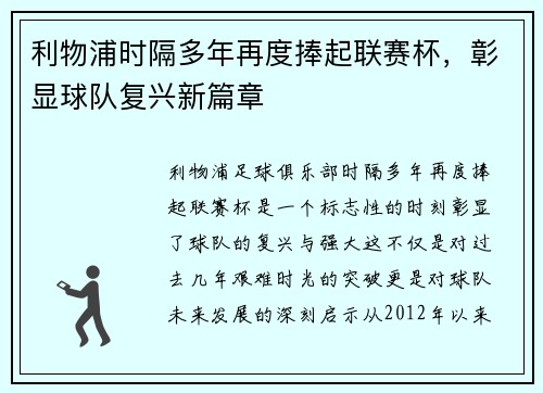 利物浦时隔多年再度捧起联赛杯，彰显球队复兴新篇章