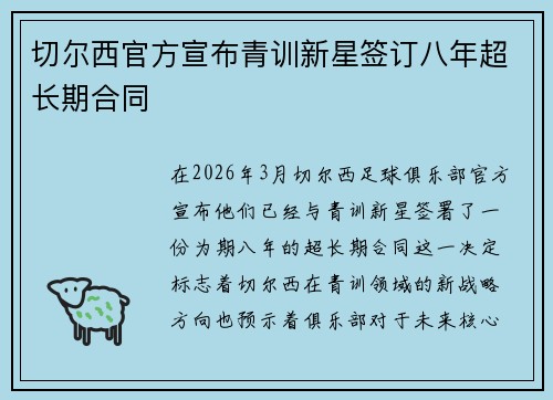 切尔西官方宣布青训新星签订八年超长期合同