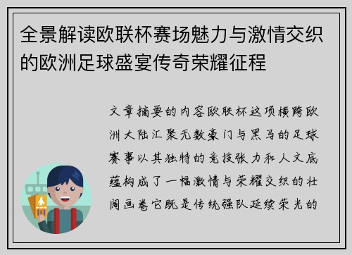 全景解读欧联杯赛场魅力与激情交织的欧洲足球盛宴传奇荣耀征程