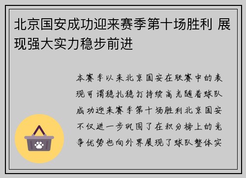 北京国安成功迎来赛季第十场胜利 展现强大实力稳步前进