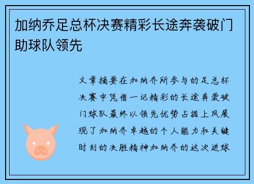 加纳乔足总杯决赛精彩长途奔袭破门助球队领先