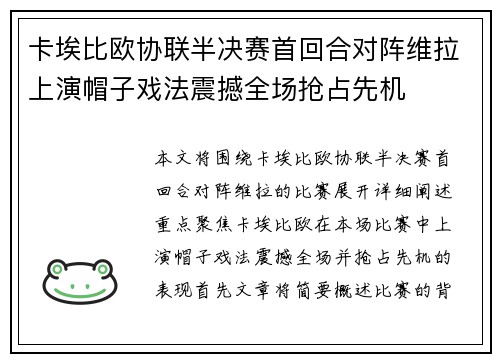 卡埃比欧协联半决赛首回合对阵维拉上演帽子戏法震撼全场抢占先机