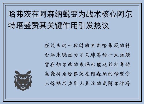 哈弗茨在阿森纳蜕变为战术核心阿尔特塔盛赞其关键作用引发热议