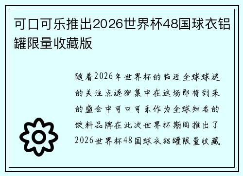 可口可乐推出2026世界杯48国球衣铝罐限量收藏版