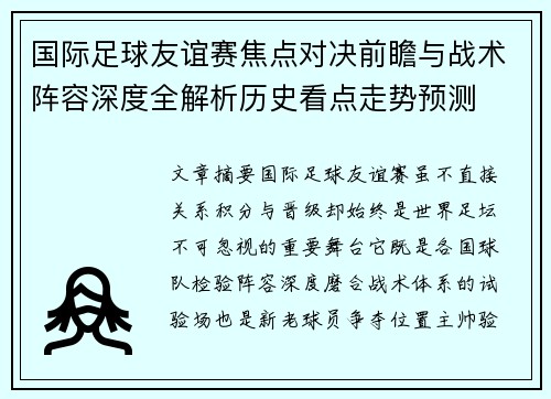 国际足球友谊赛焦点对决前瞻与战术阵容深度全解析历史看点走势预测