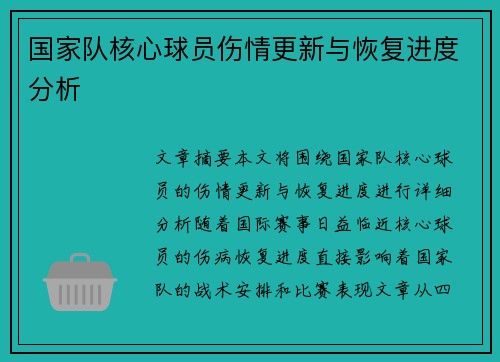 国家队核心球员伤情更新与恢复进度分析